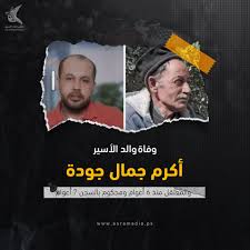 شارع الأزهار ( مقابل الجامعه الاسلاميه )، الرمال. Ù…ÙƒØªØ¨ Ø¥Ø¹Ù„Ø§Ù… Ø§Ù„Ø£Ø³Ø±Ù‰ ÙˆÙØ§Ø© Ø§Ù„Ø­Ø§Ø¬ Ø¬Ù…Ø§Ù„ Ø¬ÙˆØ¯Ù‡ ÙˆØ§Ù„Ø¯ Ø§Ù„Ø£Ø³ÙŠØ± Ø£ÙƒØ±Ù… Ø¬ÙˆØ¯Ø© Ù…Ù† Ø³ÙƒØ§Ù† Ø´Ù…Ø§Ù„ Ù‚Ø·Ø§Ø¹ ØºØ²Ø© ÙˆØ§Ù„Ù…Ø¹ØªÙ‚Ù„ Ù…Ù†Ø° 6 Ø£Ø¹ÙˆØ§Ù… ÙˆÙ…Ø­ÙƒÙˆÙ… Ø¨Ø§Ù„Ø³Ø¬Ù† 7 Ø£Ø¹ÙˆØ§Ù… Ø¥Ø¹Ù„Ø§Ù… Ø§Ù„Ø£Ø³Ø±Ù‰ Ø«Ø§Ø¦Ø±ÙˆÙ† ÙÙ„Ø³Ø·ÙŠÙ†ÙŠÙˆÙ†