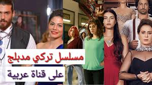 أشهر مسلسل تركي مدبلج على قناة عربية Youtube