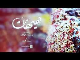 زامل هيهات بدون مونتاج عيسى الليث 1440هـ كلمات أبو هادي الوايلي النسخة الأصلية Youtube Lockscreen Lockscreen Screenshot Pandora Screenshot