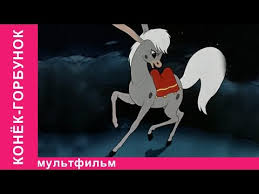 Он самую малость разгильдяй, но не дурак как может показаться на первый взгляд, Konek Gorbunok Sovetskie Multfilmy Skazka Starmediakids Youtube