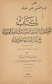 تحميل كتاب تفسير الالفاظ الدخيلة في اللغة العربية مع ذكر اصلها بحروفه ل القس طوبيا العنيسي الحلبي اللبناني Pdf