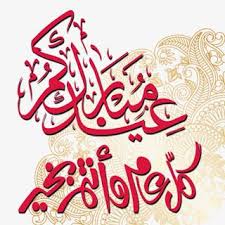 صور عيد الفطر السعيد بطاقات وخلفيات عيد الفطر المبارك أجمل بطاقات تهنئة عيد الفطر المبارك إرسال اجمل الصور والبطاقات عيد الف In 2020 Arabic Calligraphy Wallpaper Art