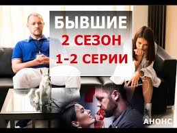 бывшие 2 сезон 1 серия смотреть онлайн на старт Byvshie 2 Sezon 1 2 Seriya Serial 2019 Anons I Data Vyhoda Youtube