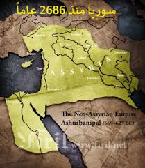 Syria salutari) مصطلح معروف أيضاً في السياق التاريخي بلاد الشام، أو سورية كما عُرف في بداية القرن العشرين، أو الأقطار السورية أو الاتحاد السوري، يدل على الوحدة التاريخية في منطقة المشرق العربي المطلة على البحر. Firil Center For Studies Fcfs Berlin Germany Ø³ÙˆØ±ÙŠØ§ Ø§Ù„Ø·Ø¨ÙŠØ¹ÙŠØ© ÙˆØ§Ø­Ø¯Ø© Ù…Ù†Ø° 3000 Ø¹Ø§Ù… ÙˆØ«ÙŠÙ‚Ø© ØªØ§Ø±ÙŠØ®ÙŠØ© Ø§Ù„Ø¨Ø§Ø­Ø« Ø§Ù„ØªØ§Ø±ÙŠØ®ÙŠ ÙØ§ÙŠØ² Ù…Ù‚Ø¯Ø³ÙŠ Ø¨Ø§Ø±ÙŠØ³