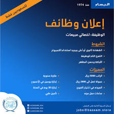 شركة البسام للاجهزة المنزلية وظائف في الرياض والقصيم رواتب 5000 وعمولات