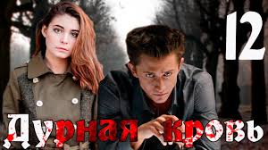 дурная кровь 12 серия смотреть онлайн в хорошем качестве Durnaya Krov 12 Seriya Kriminalnaya Drama S Pavlom Priluchnym Youtube