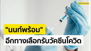 ระบบ นนท์พร้อม จังหวัดนนทบุรี พร้อมเปิดให้ลงทะเบียน ตรวจสอบสิทธิฉีดวัคซีนโควิด วันนี้วันแรก ขณะที่ยอดติดเชื้อรายใหม่ 21 พฤษภาคม เพิ่ม 85 ราย Hrfz8e1ie Qk1m