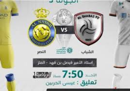 تنقل مباراة النصر والشباب اليوم عبر قناة ksa sports hd1 بصوت المعلق عيسى الحربين. Ù…Ù„Ø®Øµ Ø£Ù‡Ø¯Ø§Ù Ù…Ø¨Ø§Ø±Ø§Ø© Ø§Ù„Ø´Ø¨Ø§Ø¨ ÙˆØ§Ù„Ù†ØµØ± ÙÙŠ Ø§Ù„Ø¯ÙˆØ±ÙŠ Ø§Ù„Ø³Ø¹ÙˆØ¯ÙŠ 2020 Ø³Ù…Ø§ Ø§Ù„Ø¥Ø®Ø¨Ø§Ø±ÙŠØ©