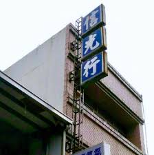 The site owner hides the web page description. ä¿¡å…‰è¡Œ é¦–é  Facebook