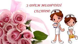 На прийом хворі все в депресії. Den Medsestri 2020 Listivki Privitannya Kartinki Z Dnem Medsestri Apostrof