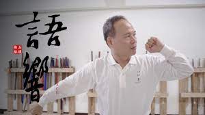 語響】40年來的學習與鑽研，他從武術中得到了什麼│八極拳協會劉明宗- YouTube