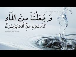 ايات عن الماء