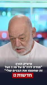 איציק הורן בריאיון לעומר ירדני ורותם ישראל: "אני רוצה להודות לראש הממשלה על  7 באוקטובר ועל זה שחטפו את שני הבנים שלי, על זה שיאיר חזר רק אחרי כמעט 500  יום, ואני גם רוצה להודות לו על כל החיילים שנהרגו ...