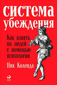 книга как влюбить в себя любого читать онлайн бесплатно Sistema Ubezhdeniya Kak Vliyat Na Lyudej S Pomoshyu Psihologii Knigi Po Psihologii Knigi Spiski Knig