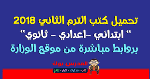 تحميل كتب الوزارة 2018 الترم الثاني جميع المراحل من هنا