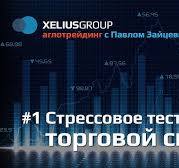 Алготрейдинг #1 - Стрессовое тестирование торговой системы