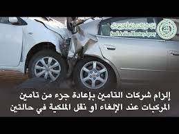 إلزام شركات التأمين بإعادة مبلغ التأمين على السيارات في حالتين youtube
