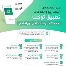 تحميل تطبيق توكلنا لتصريح التنقل بالسعودية، تطبيق توكلنا، هو التطبيق يقوم تطبيق توكلنا بإصدار تصاريح التنقل لموظفي الدولة في أوقات حظر التجول. ÙƒÙŠÙÙŠØ© Ø§Ù„ØªØ³Ø¬ÙŠÙ„ ÙÙŠ ØªØ·Ø¨ÙŠÙ‚ ØªÙˆÙƒÙ„Ù†Ø§ ÙˆØ·Ø±ÙŠÙ‚Ø© Ø§Ù„Ø­ØµÙˆÙ„ Ø¹Ù„Ù‰ ØªØµØ§Ø±ÙŠØ­ Ø§Ù„Ø®Ø±ÙˆØ¬ Ø£Ø«Ù†Ø§Ø¡ Ø­Ø¸Ø± Ø§Ù„ØªØ¬ÙˆØ§Ù„ Ø®Ø¨Ø±Ù†Ø§