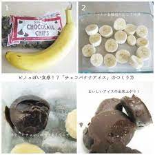 バナナは小さく切って凍らせると高級ジェラートみたいになるし 溶かしたチョコにくぐらせると チョコがすぐ冷え固まって 外側パリパリのピノっぽいおやつになるよ 早く食べないと痛んじゃうよ って困ったらやってみて レシピ おやつ 料理 レシピ