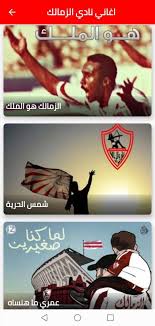 كلمات أغاني نادي الزمالك كاملة. Ø§Ù„Ø²Ù…Ø§Ù„Ùƒ Pour Android Telechargez L Apk