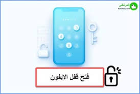 فتح الرقم السري للايفون بدون فورمات