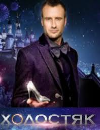 дон корлеоне 12 серий смотреть онлайн в хорошем качестве Holostyak 1 2 3 4 Sezony Smotret Onlajn V Horoshem Kachestve Umka Tv