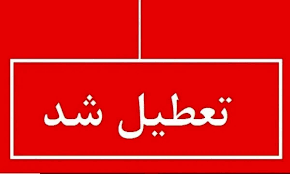 فوری/ تعطیلی مدارس در ۲۷ و ۲۸ آبان ۱۴۰۴ اعلام شد
