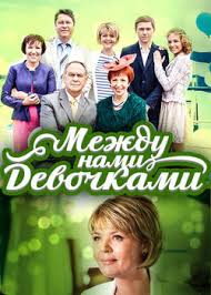 между нами девочками 2018 смотреть онлайн в хорошем качестве Mezhdu Nami Devochkami 2 Prodolzhenie 2019 Smotret Serial Onlajn V Horoshem Kachestve Besplatno