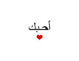 There are two ways to say i love you in the arabic language, depending on whether you're addressing a male or female: I Love You In Arabic Card For Him Or Her Gift For A Boyfriend Husband Girlfriend Or Wife Or A I Love You Words Always Love You Quotes