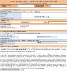 Βρείτε online το έντυπο ε3 της αναγγελίας πρόσληψης (σύμβαση εργασίας) σας μέσω του εργάνη, χρησιμοποιώντας τους taxisnet κωδικούς. Dwro Pasxa To Entypo Poy Prepei Na Ypoballoyn Oi Epixeirhseis Apo Thn 1h Ioylioy Insider