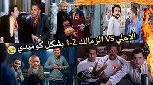 نتيجة مباراة الاهلي والزمالك في السوبر المصري. Ù…Ù„Ø®Øµ Ù…Ø¨Ø§Ø±Ø§Ø© Ø§Ù„Ø§Ù‡Ù„ÙŠ ÙˆØ§Ù„Ø²Ù…Ø§Ù„Ùƒ 2 1 Ø¨Ø´ÙƒÙ„ ÙƒÙˆÙ…ÙŠØ¯ÙŠ Comic Show Youtube