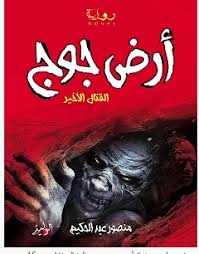 تحميل رواية أرض جوج القتال الاخير Pdf منصور عبد ال Pdf Books Reading Pdf Books Free Books Download