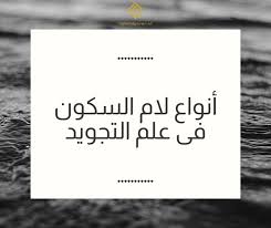 Ayat yang di berikan tanda garis warna merah muda tajwidnya adalah gunnah. Hukum Lam Sukun Dalam Ilmu Tajwid Begini Penjelasannya