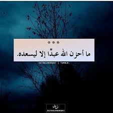 كن مع الله لا تحسد أحدا ولا تحقد وعش ببساطة مهما علا شأنك توقع خيرا مهما كثر البلاء وتعل م العطاء arabic quotes arabic words islamic quotes