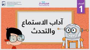 آداب الاستماع والتحدث الصف الأول المحادثة Youtube