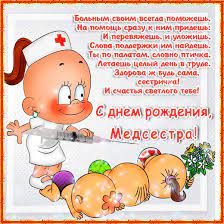 Желаю, конечно, хорошей зарплаты, чтоб сразу ты стала богатой, а также, желаю палаты веселой, послушных больных и тортик медовый. Pozdravlenie Medsestre S Dnem Rozhdeniya