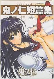 Japanese Manga 白泉社 ジェッツコミックス 鬼ノ仁 愛情表現/... | eBay