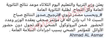 كما أكد وزير التربية والتعليم، أن المؤتمر مشترك وزراة التربية والتعليم والتعليم العالي، ولف إلى أن نتيجة الثانوية العامة 2021 ستظهر على موقع الوزارة بعد المؤتمر بثلاث ساعات، شاملة تفاصيل درجات الطالب وترتيب الطالب والنسبة. Facebook
