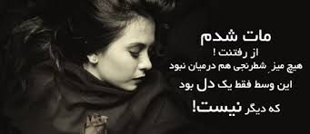 Image result for ‫متن غمگین عاشقانه‬‎