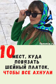 как вылечить сухой кашель в домашних условиях за 1 день 10 Mest Kuda Mozhno Povyazat Shelkovyj Platok Chtoby Vse Ahnuli Stil Modnye Aksessuary I Kosynki