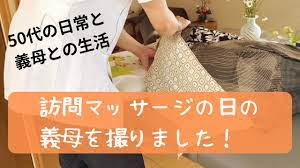 義母 マッサージ 動画