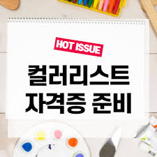 2021년 상시시험 12종 실기시험 일정. ì»¬ëŸ¬ë¦¬ìŠ¤íŠ¸ ê¸°ì‚¬ ìžê²©ì¦ ì •ë³´ ì´ì •ë¦¬ Feat ë¹„ì „ê³µìž í•©ê²© í›„ê¸°