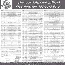 راتب التمريض في مستشفي الحرس الوطني بالمملكة. Ø§Ù„Ø´Ø¤ÙˆÙ† Ø§Ù„ØµØ­ÙŠØ© Ø¨Ø§Ù„Ø­Ø±Ø³ Ø§Ù„ÙˆØ·Ù†ÙŠ ØªØ¹Ù„Ù† ÙˆØ¸Ø§Ø¦Ù Ù„Ù„Ø¬Ù†Ø³ÙŠÙ† Ø¨Ø¬Ù…ÙŠØ¹ Ø§Ù„Ù…Ù†Ø§Ø·Ù‚ ÙˆØ¸ÙŠÙØ©