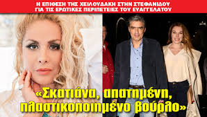Η τζένη έκανε τη δουλειά της. Skatiana Apathmenh Plastikopoihmeno Boyrlo H Epi8esh Ths Xeiloydakh Sthn Stefanidoy H Apopsh