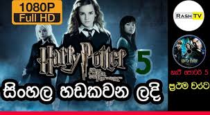 Rowling's 2003 novel of the same name. Harry Potter 5 Sinhala Dubbed Movie Sl Film World
