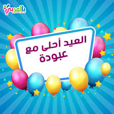 صور عيد الاضحى 2021 اجمل الصور لعيد الاضحى المبارك. Pin On ØªÙ‡Ù†Ø¦Ø© Ø§Ù„Ø¹ÙŠØ¯ Ø§Ù„ÙØ·Ø±