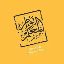 صور يوم المعلم 2020 رمزيات تهنئة معايدة شكرا معلمي teachers day pictures teachers day teacher