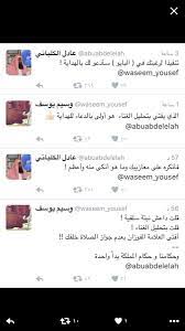 أكد الشيخ عادل الكلباني إمام الحرم المكي سابقا، جواز الرقص أو الغناء عند حضور الحفلات بلا حرج على المسلم في ذلك، أو بيان وأثارت فتوى إمام الحرم السابق ردود فعل ناقدة للفتوى عبر مواقع التواصل الاجتماعي، وصلت لدعوة الكلباني إلى الابتعاد عن الفتاوى، معتبرا. Ø§Ù„ÙƒÙ„Ø¨Ø¢Ù†ÙŠ Vs ÙˆØ³ÙŠÙ… ÙŠÙˆØ³Ù Ø§Ù„Ø´Ø¨ÙƒØ© Ø§Ù„Ù„ÙŠØ¨Ø±Ø§Ù„ÙŠØ© Ø§Ù„Ø­Ø±Ø©