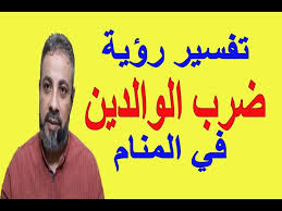 We did not find results for: ØªÙØ³ÙŠØ± Ø­Ù„Ù… Ø±Ø¤ÙŠØ© Ø¶Ø±Ø¨ Ø§Ù„ÙˆØ§Ù„Ø¯ÙŠÙ† ÙÙŠ Ø§Ù„Ù…Ù†Ø§Ù… Ø§Ø³Ù…Ø§Ø¹ÙŠÙ„ Ø§Ù„Ø¬Ø¹Ø¨ÙŠØ±ÙŠ Youtube