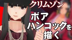 クリムゾン ボアハンコック を 描いてみた - YouTube